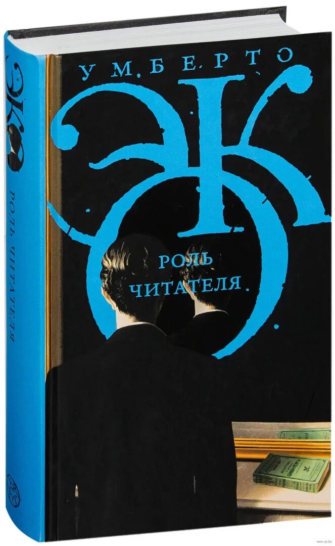Эко роль читателя. Образ читателя ребенка. Роль читателя. Исследования по семиотике текста. Семиотика и философия языка умберто эко.