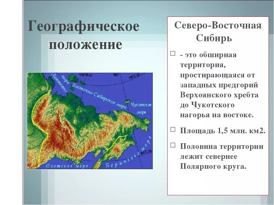 Восточно сибирский география. Северо Восток Сибири географическое положение. ГП Северо Восточной Сибири. Географическое положение Восточной Сибири. Географичесе положениевостоной Сиири.