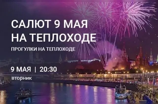 Прогулка на теплоходе 9 мая. Льготные билеты на 9 мая теплоход салют.