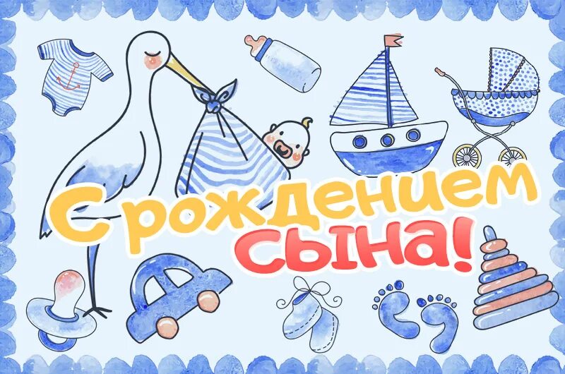 С рождением сына!. Поздравление с рождением сына. Плакат с рождением сыночка. Открытка с рождением сына поздравление. С рождением сына маме и папе открытка