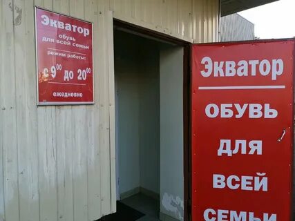 Магазин экватор