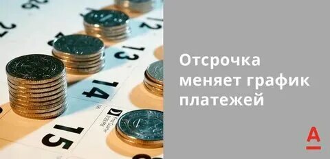 Отсрочка бюджетных платежей