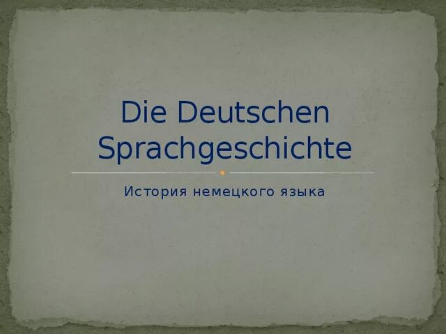 История на немецком. История на немецком языке. История возникновения немецкого языка. История на немецком языке. История на немецком языке.