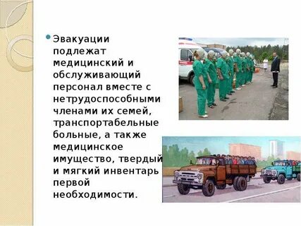 Эвакуации подлежат