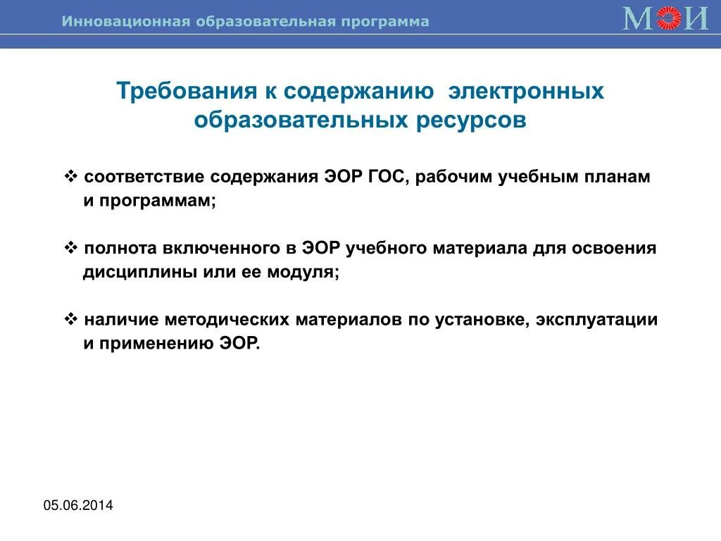 Требования к электронным образовательным ресурсам. Инновационные образовательные программы. Требования к ЭОР. Требования к созданию ЭОР.