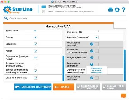 Программа настройки старлайн