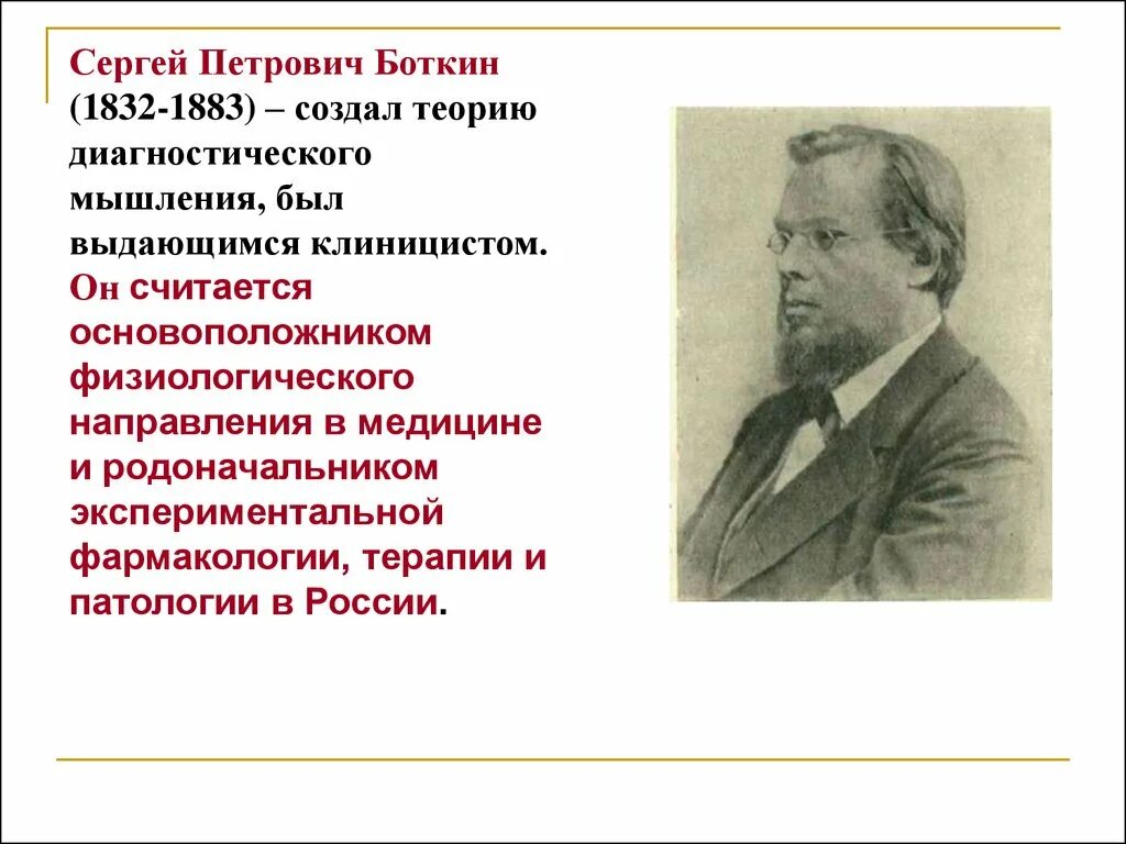 Боткин история медицины. Боткин основоположник клинической медицины. с п боткин вклад в медицину. боткин открытия в медицине.