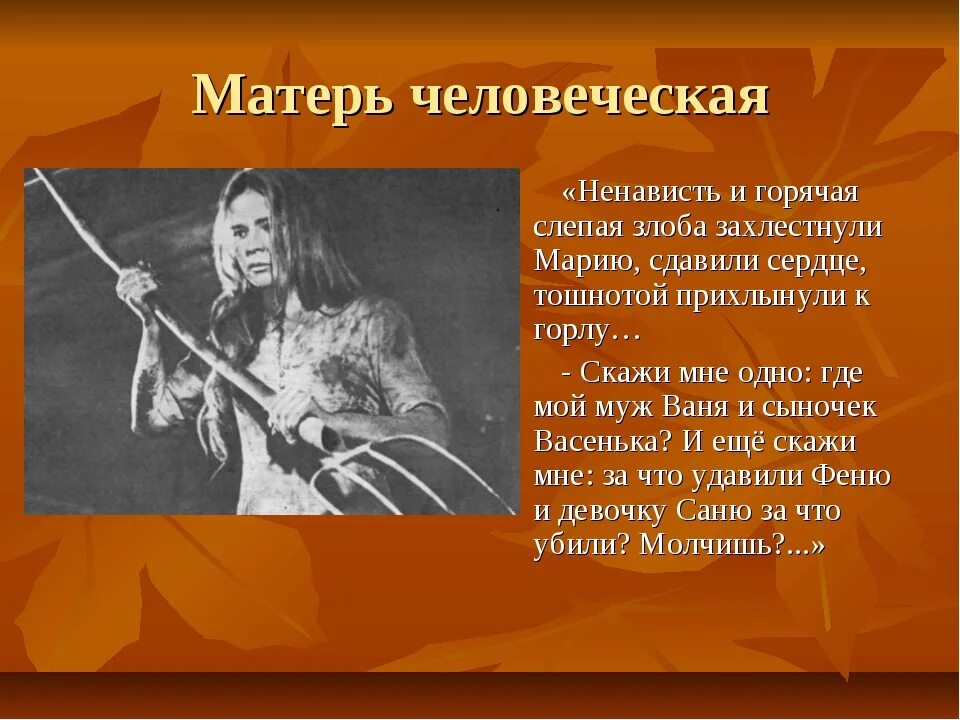 Произведение мать анализ. Произведение Матерь человеческая. Матерь человеческая книга. Анализ произведения матик человеческая.