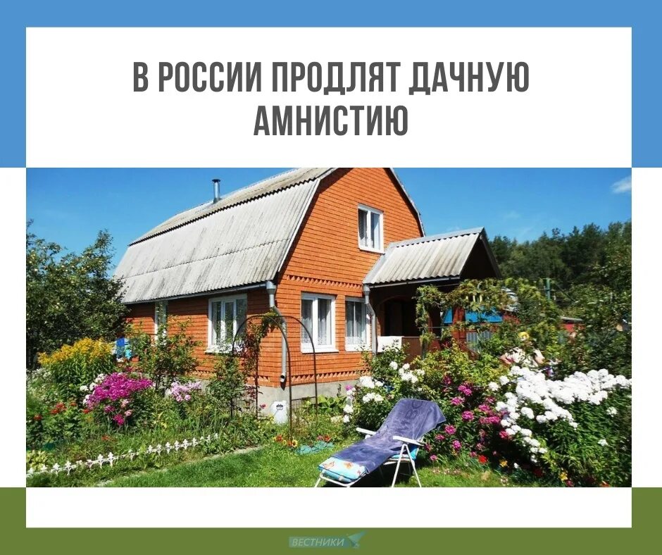 В россии продлят дачную амнистию