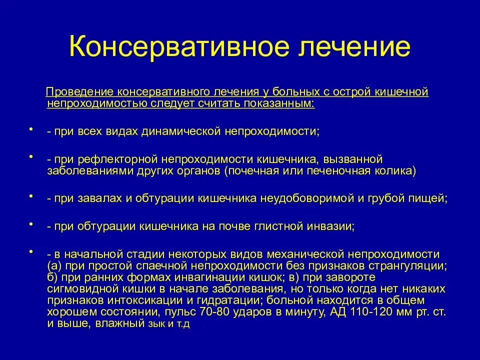 Консервативное лечение больного. Консервативная терапия при кишечной непроходимости. Консервативная терапия острой кишечной непроходимости. Консервативное лечение острой кишечной непроходимости. Терапия при острой кишечной непроходимости.