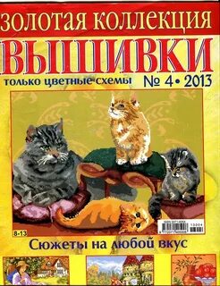 Золотая коллекция вышивки крестом