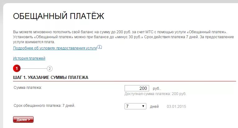 Обещанный платеж мтс номер. Обншенный. Как взять обещанный платёж на мтс. Как брать платеж мтс. Обншенный.