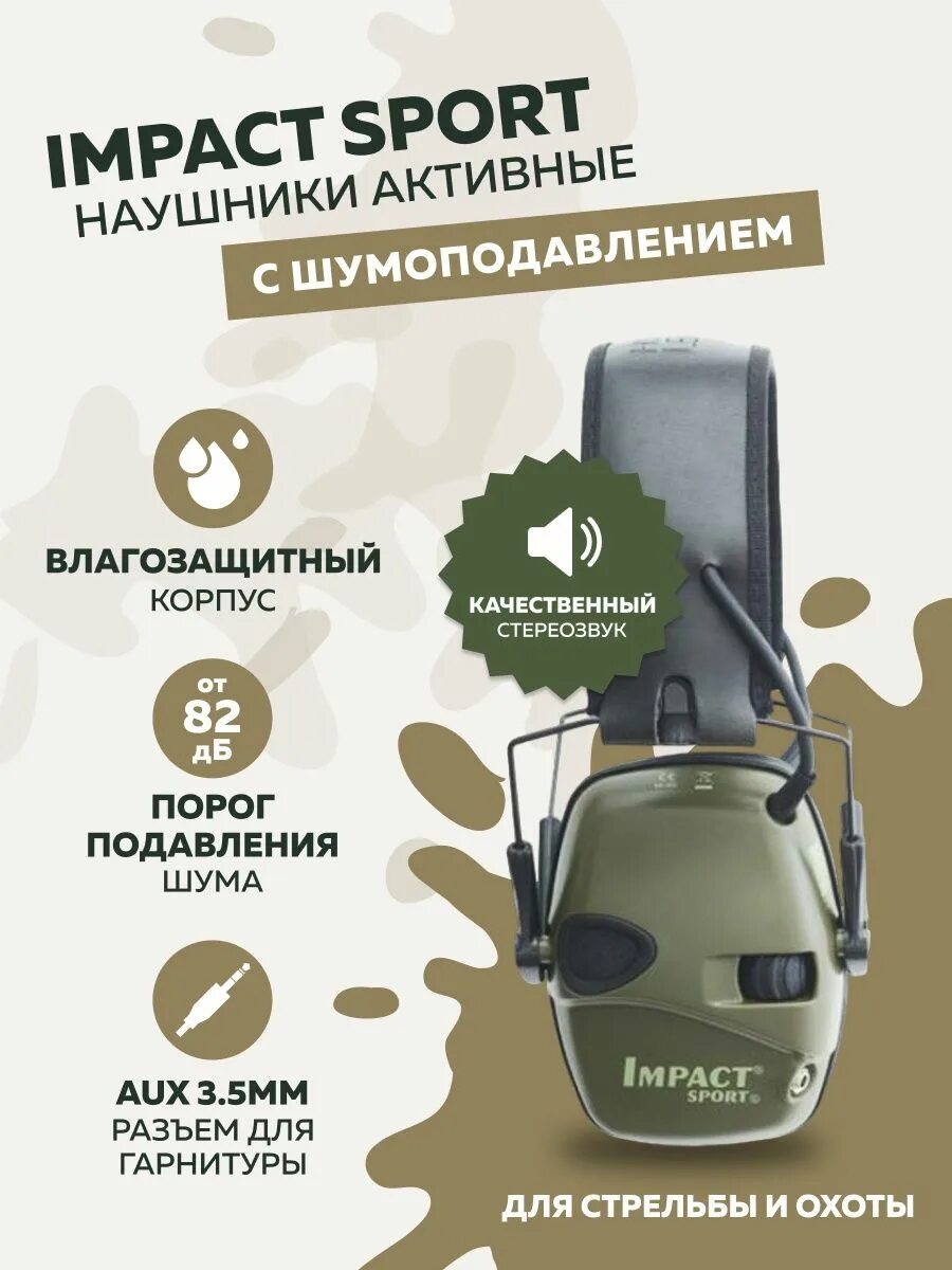 Наушники Импакт активные тактические. Наушники для стрельбы Impact Sport. Сертификат наушники активные. Активные вкладыши для стрельбы. Активные импакт