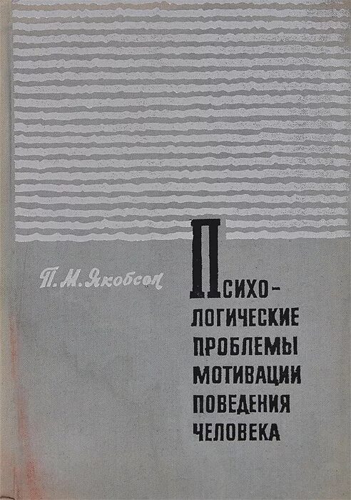 Психология мотивации поведения