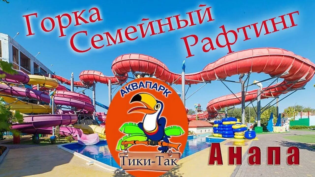 Тики таки аквапарк Анапа. Джемете аквапарк Тики-так. Анапа Джемете аквапарк Тики-так. Тики так аквапарк Джемете горки.