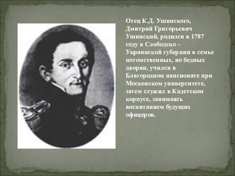 Мать ушинского константина дмитриевича. Мать ушинского константина дмитриевича. Отец ушинского константина дмитриевича. Отец ушинского фото. Отец и мать ушинского.