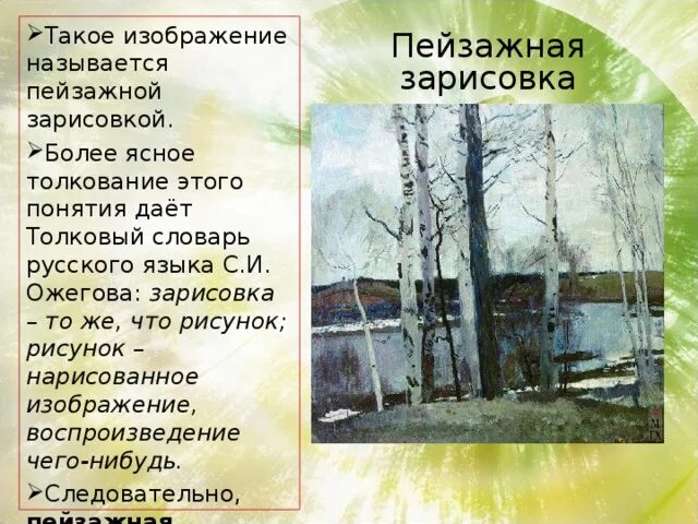 Пейзажная зарисовка это в литературе. Пейзажная зарисовка сочинение. Пейзажные зарисовки в произведении. Что такое Пейзажная зарисовка в русском языке. Сочинение по картине первая зелень