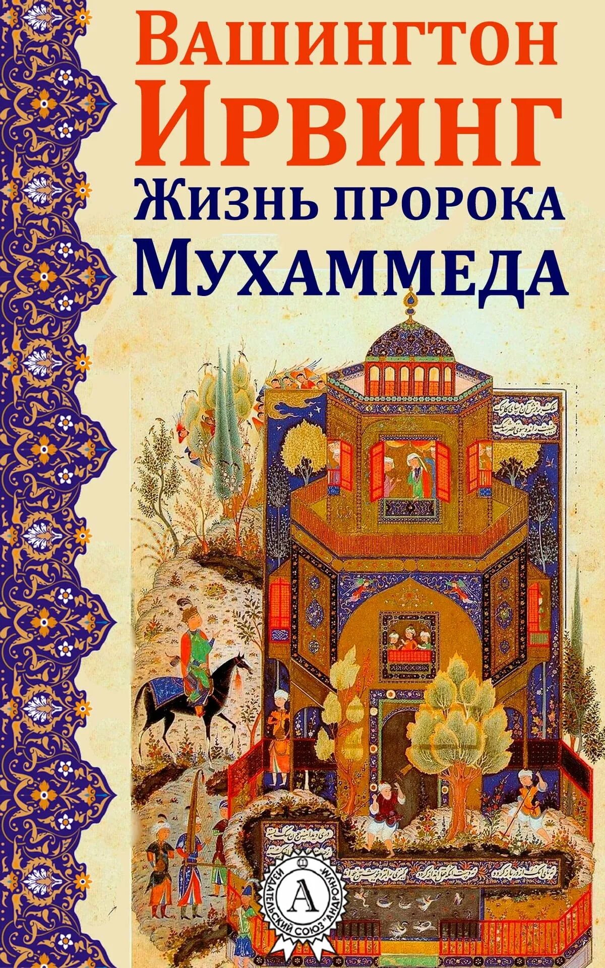 Книга жизнь пророка мухаммада. Жизнь пророка Мухаммеда. Жизнь пророка Мухаммеда книга. Вашингтон Ирвинг жизнь Магомета. Женни пророка Мухаммада.