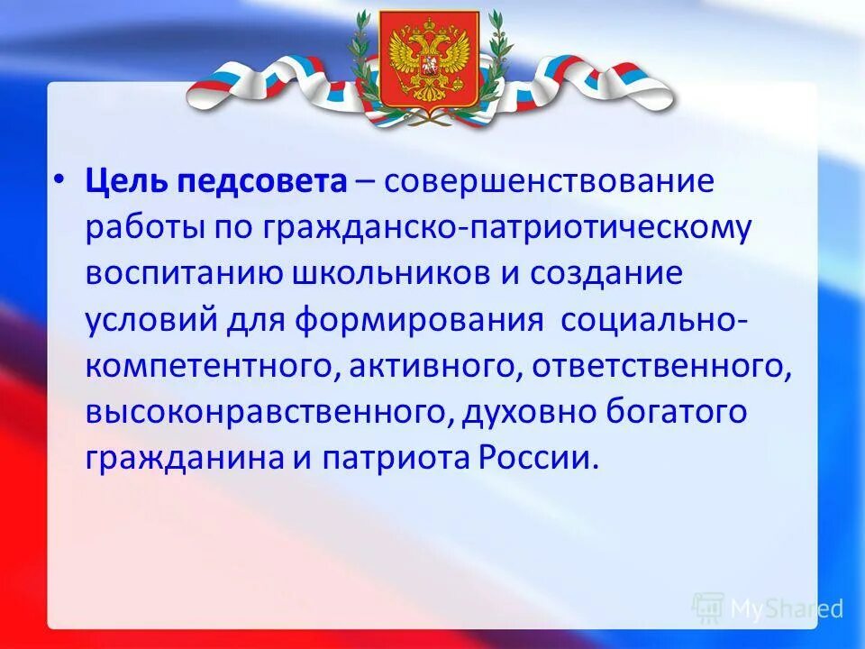 Цель педсовета. Цель педагогического совета в школе. Цель педагогического совета. Цель педсовета. Высокая культура критерии.