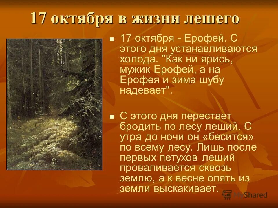 Ерофеев старатель читать. День лешего. Ерофеев день Леший день. 17 Октября праздник день лешего. Ерофеев день 17 октября.