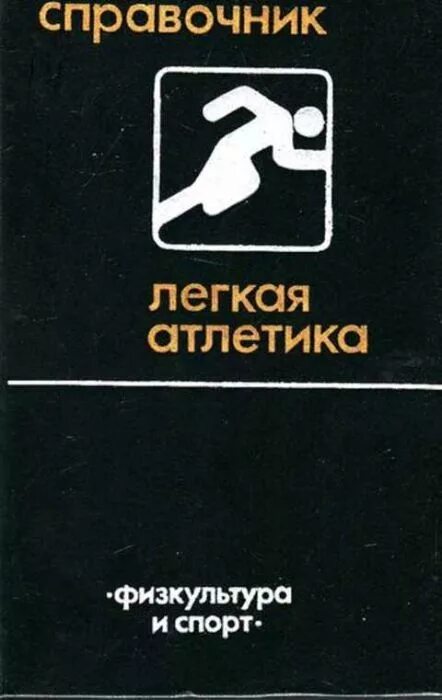 Книги издательства физкультура и спорт. Книги по легкой атлетике. Легкая атлетика книга. Обложки атлетика книга.