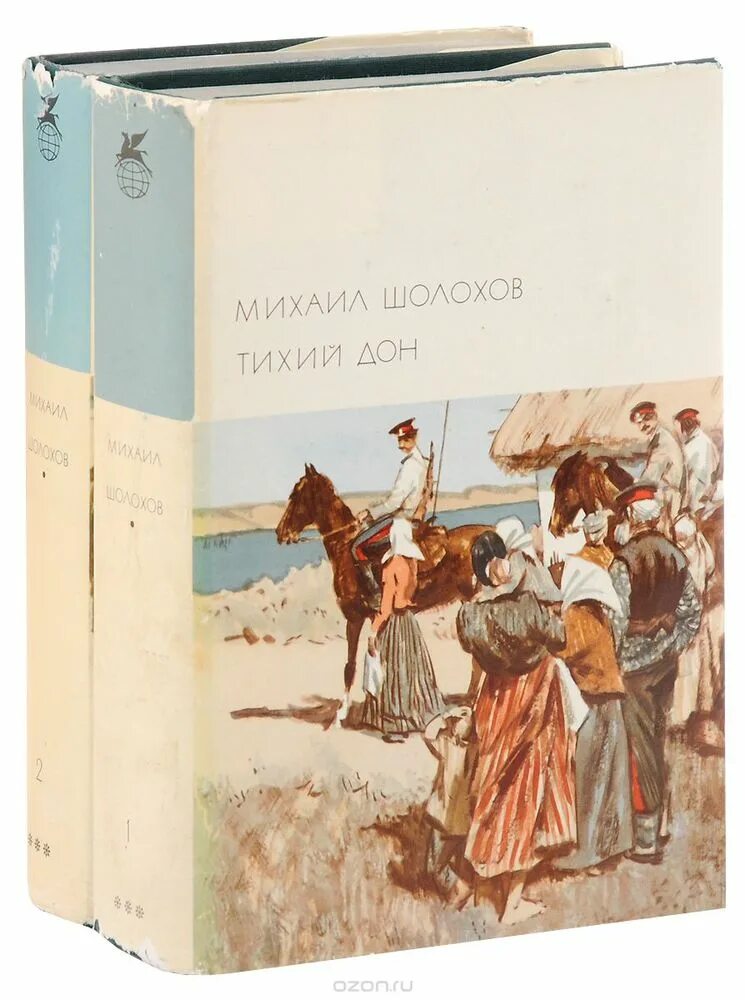 Тихий дон повесть. Шолохов тихий дон книга.