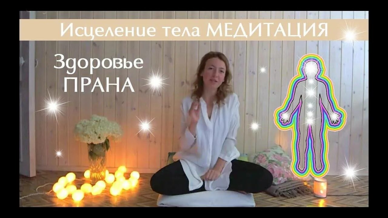 Исцеление нервной системы с помощью медитации. Медитация на исцеление и оздоровление. медитация для нервной системы. медитация на исцеление и оздоровление и нервной системы. медитация для здоровья и исцеления.