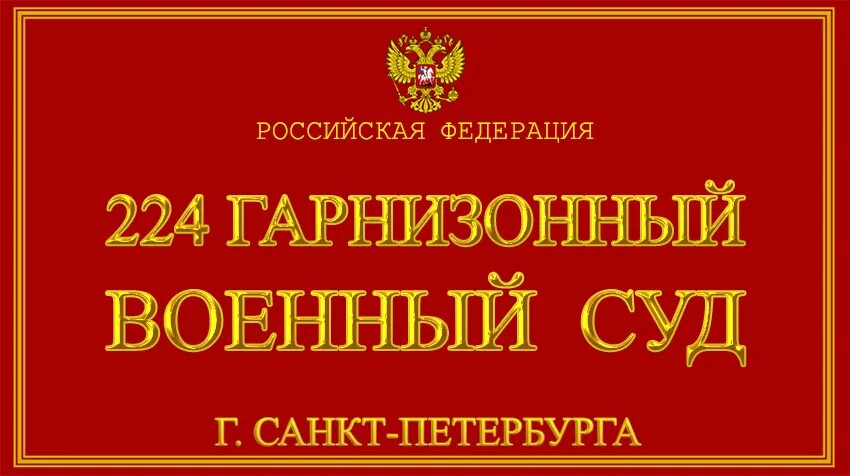 Сайт гарнизонный военный суд. Гарнизонный военный суд Санкт-Петербурга. Военный суд Санкт-Петербурга 224. Суд 224 Санкт-Петербурга гарнизонный. 224 Гарнизонный военный суд.