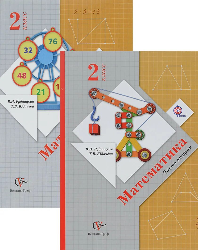 Начальная школа 21 века Рудницкая 2 класс математика. Учебник по математике 2 класс школа 21 века 2 часть. Учебник математики 2 класс Рудницкая. Математика часть 2 учебник в н Рудницкая т в юдачёва. Решебник по виноградовой 3 класс