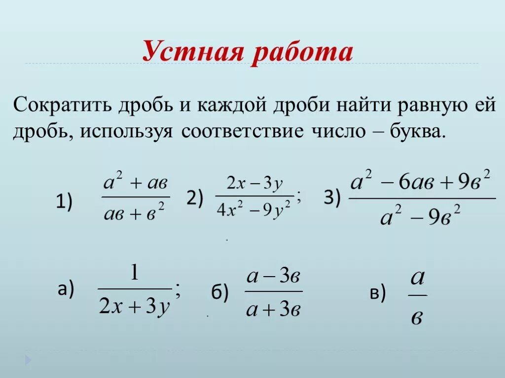 Сокращение алгебраических дробей. Сокращение алгебраических дробей примеры. Сокращение рациональных дробей. Сокращение дробей примеры. Можно сокращать г