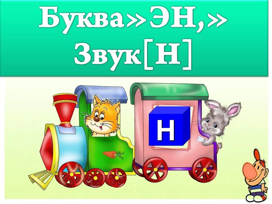 Конспект уроку буква н. Буква н для дошкольников. Звук и буква н. Буква н звук н для дошкольников. Буква н презентация.