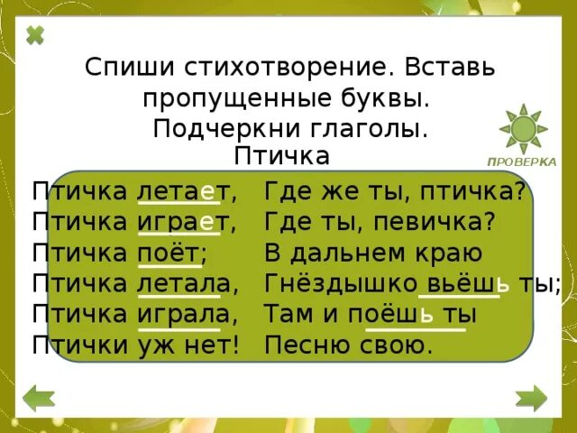 Стихотворение без глаголов. Спиши стихотворение вставь пропущенные буквы. Списать стих. Подчеркни глаголы. Стихотворение птичка летает птичка играет.