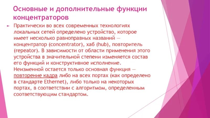 Дополнительные функции можно. Основные функции концентратора. Дополнительные функции концентраторов. Функции концентраторов сети. Концентратор Назначение функции.