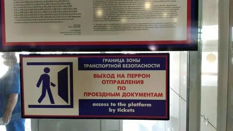 Пропускной режим на объекте транспортной инфраструктуры