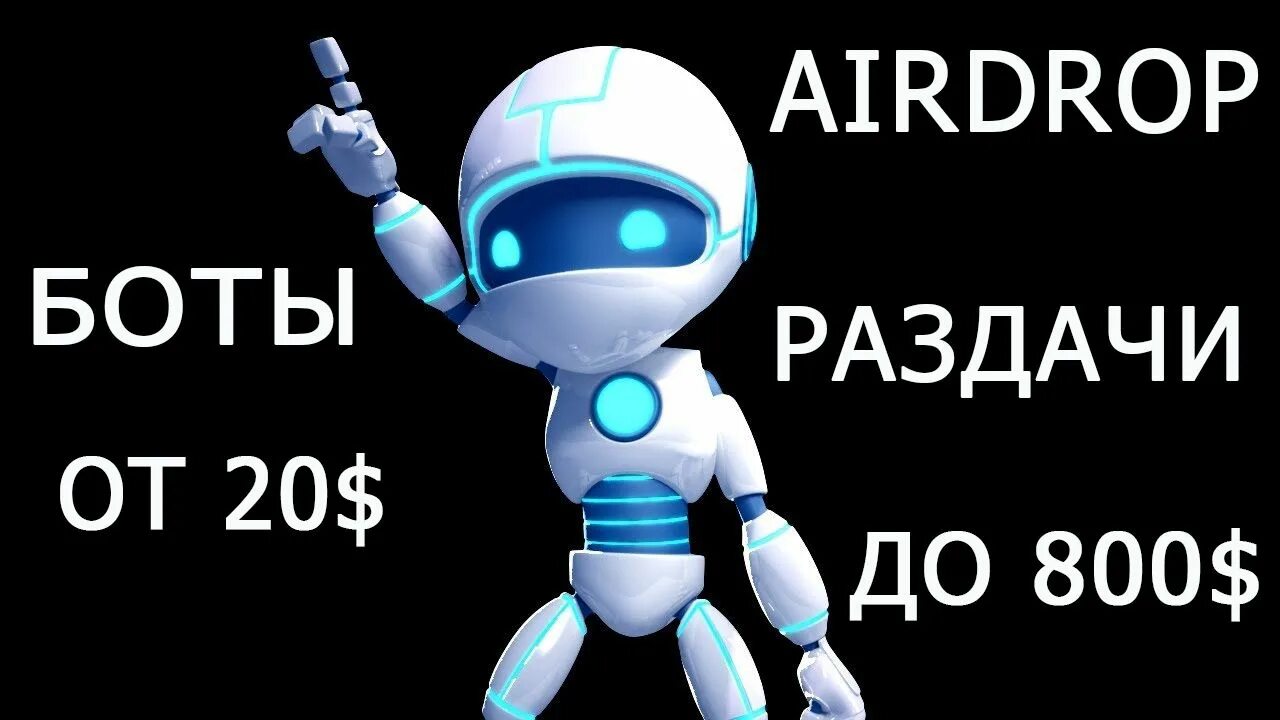 Бот раздающий. Бот аирдроп.