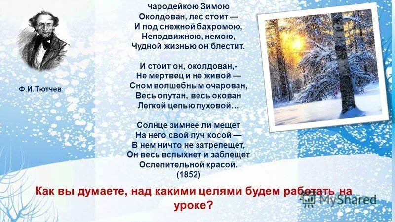 Тютчев зимний. Стихотворение Чародейкою зимою Тютчев. Ф.И.Тютчева "Чародейкою зимою...". Ф И Тютчева Чародейкою зимой. Наизусть ф. и. Тютчев "Чародейкою зимою".