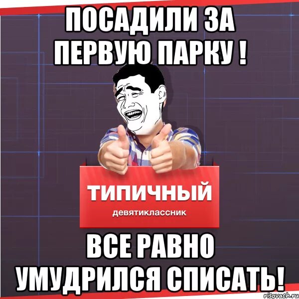 Посадили на первую парту