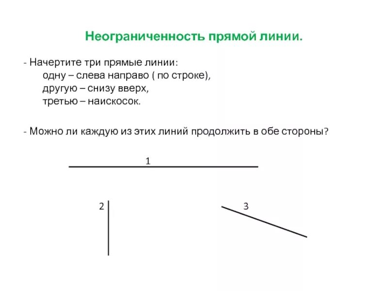 Прямая линия. Как начертить прямую линию. Прямая линия начертить. Начертить одну прямую линию. Прямая линия вопросы ответы