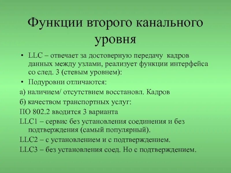 Функции второй группы. Функции интерфейса. Функциями второго (канального) уровня. Подуровни канального уровня. LLC-подуровня канального уровня.