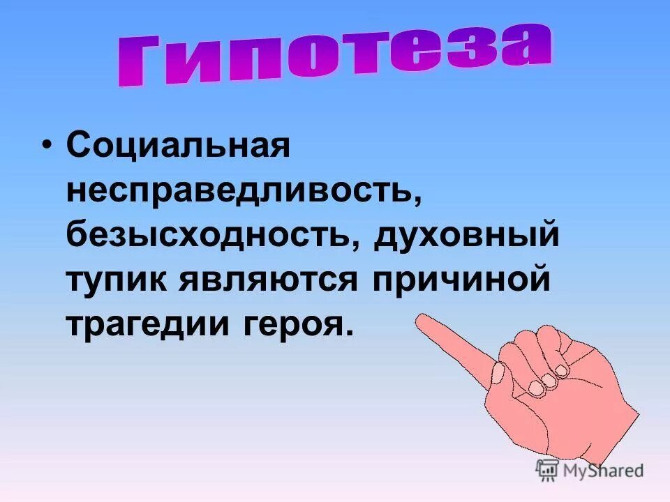 Социальная несправедливость произведения