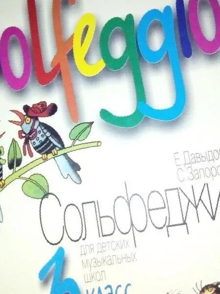 Е. Давыдова сольфеджио 3 класс. Давыдова запорожец сольфеджио 3 класс тетрадь. Сольфеджио давыдовой 3 класс. Учебник по сольфеджио 4 класс.