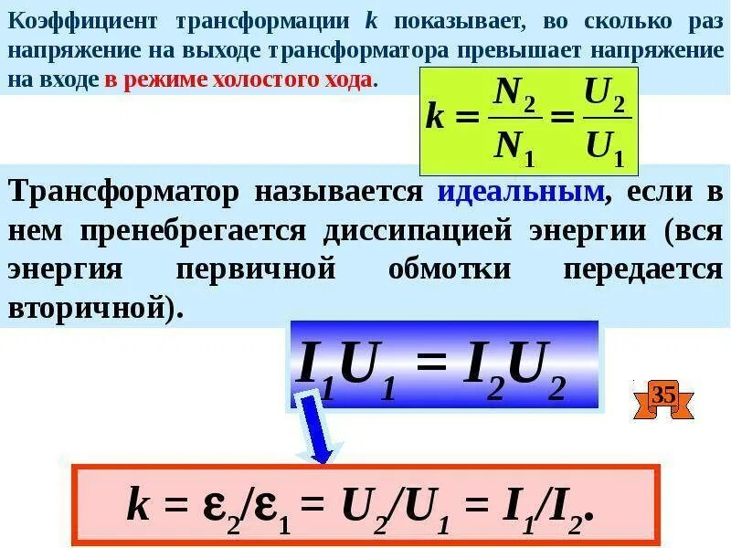 Формула коэффициента трансформатора. Коэффициент трансформации силового трансформатора формула. Коэффициент трансформации трансформатора тока формула. Коэффициент трансформации трансформатора тока равен. Коэф трансформации трансформатора формула.