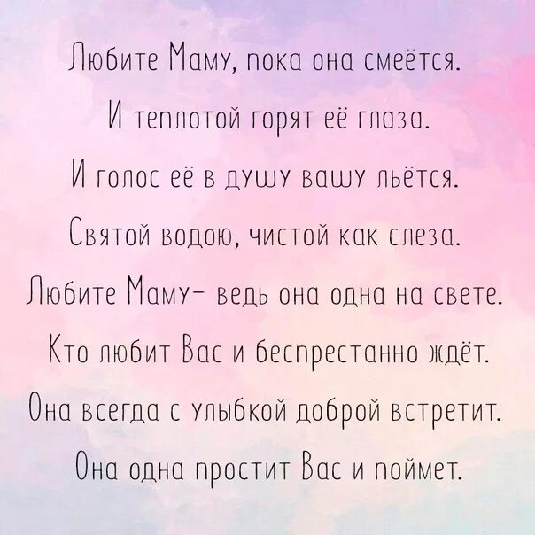 Св лилась. Любите маму пока она жива стихи. Стих про маму пока она жива. Цените мать пока она жива стихи. Стихотворение любите мать пока она жива.