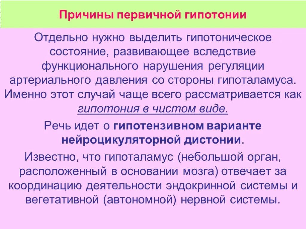 Артериальное давление гипотония. Причины первичной гипотонии. Первичная артериальная гипотензия. Гипотония причины возникновения. Причины первичной гипотензии.