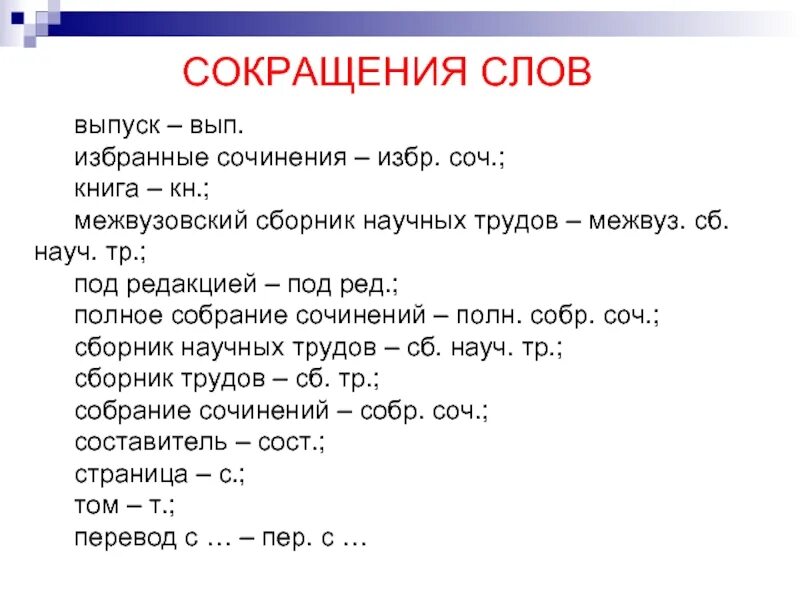 Читать в сокращении слово. Сокращение слова выпуск. Сокращение слова лист. Сокращения научных степеней и званий. Сокращение научных степеней.