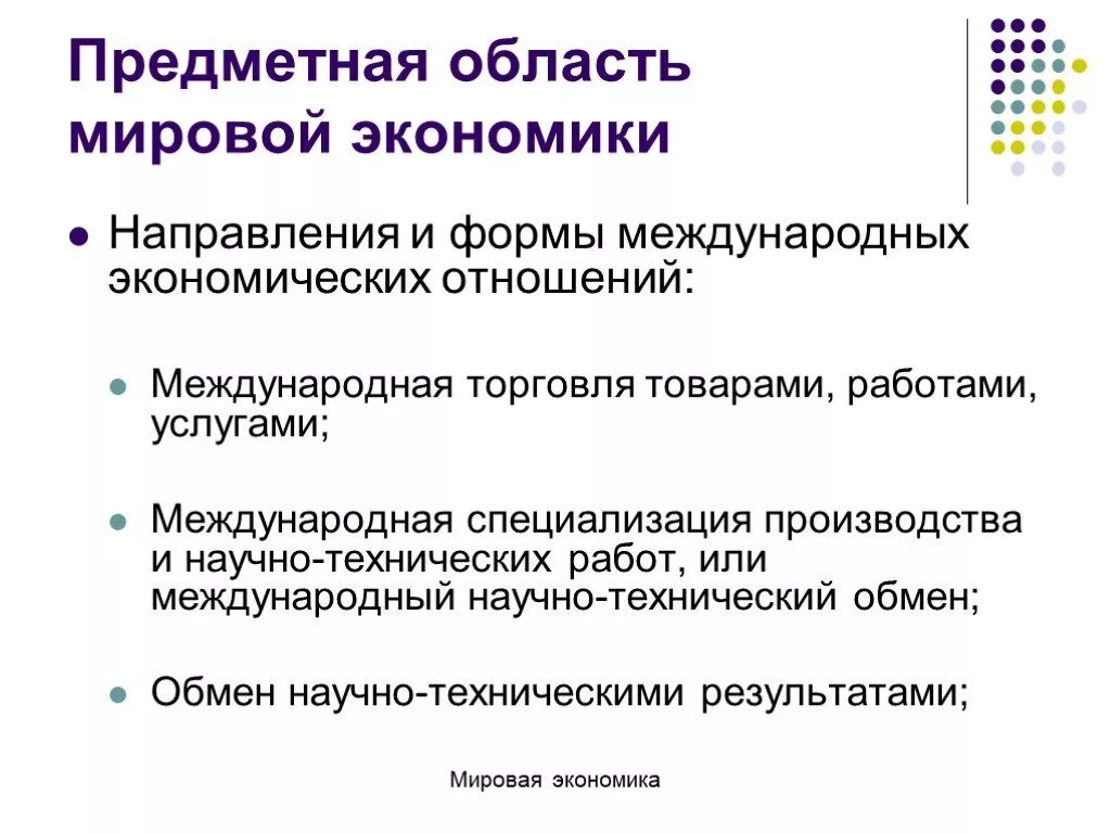 Экономическое направление проекта. Направления и формы международных экономических отношений. Формы мировой экономики. Мировая экономика профессия. Формы и тенденции международных экономических отношений.