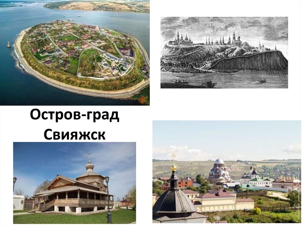 Крепость Свияжск 1551. Свияжск остров-град. Строительство свияжска