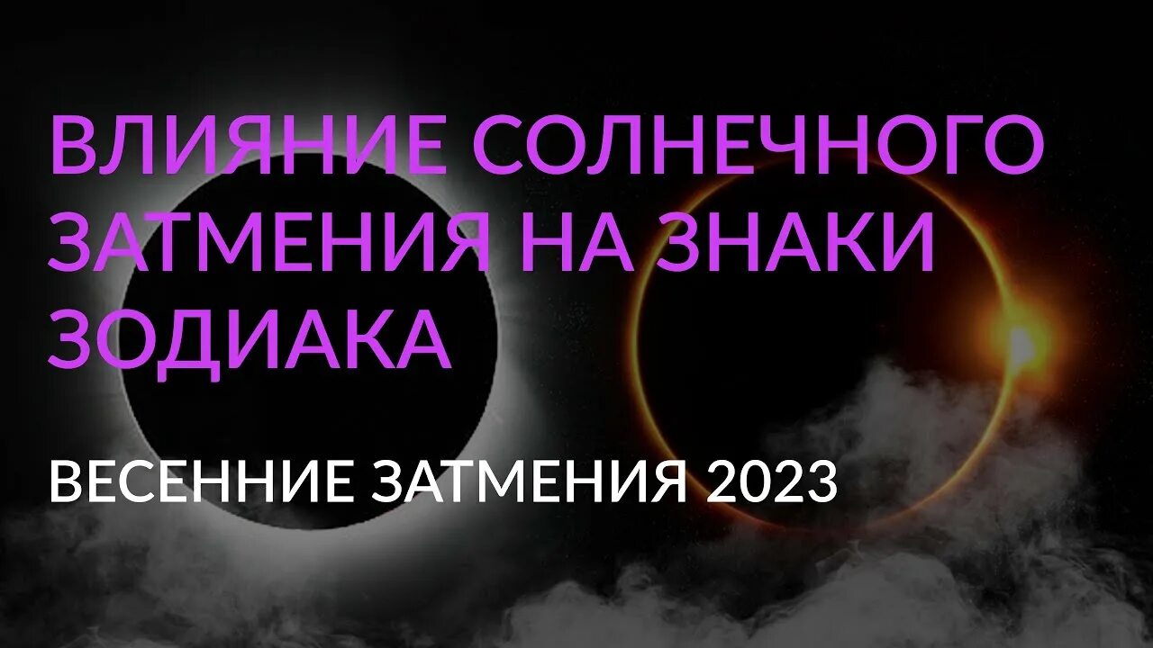 Влияние затмения на знаки зодиака