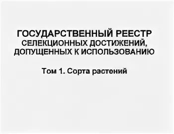 Реестр селекционных достижений 2023