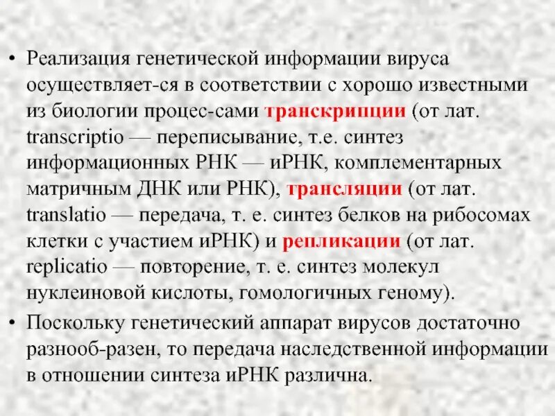 Реализация генетической информации. Процесс реализации генетической информации. этапы процесса реализации генетической информации. передача наследственной информации у вирусов.